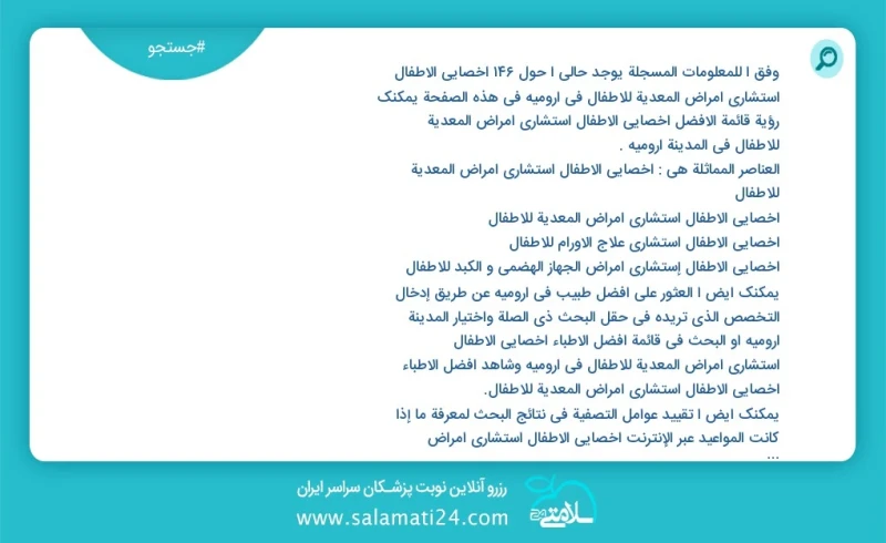 وفق ا للمعلومات المسجلة يوجد حالي ا حول98 أخصائي الأطفال استشاري أمراض المعدیة للأطفال في ارومیه في هذه الصفحة يمكنك رؤية قائمة الأفضل أخصائ...